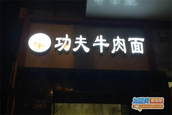 功夫牛肉面加盟