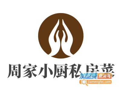 周家小厨私房菜加盟费