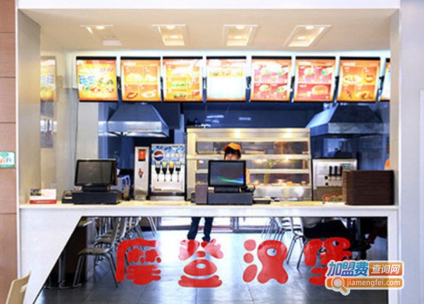 摩登汉堡店
