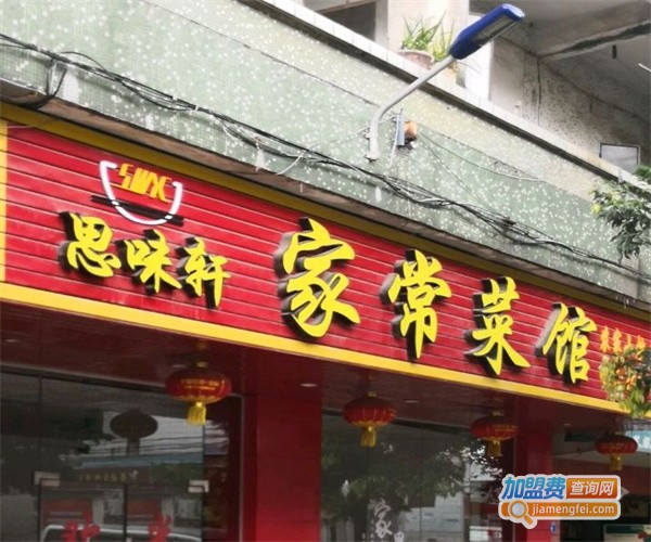 思味轩家常菜加盟费
