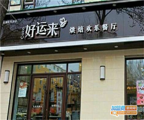 好运来烘焙坊加盟费