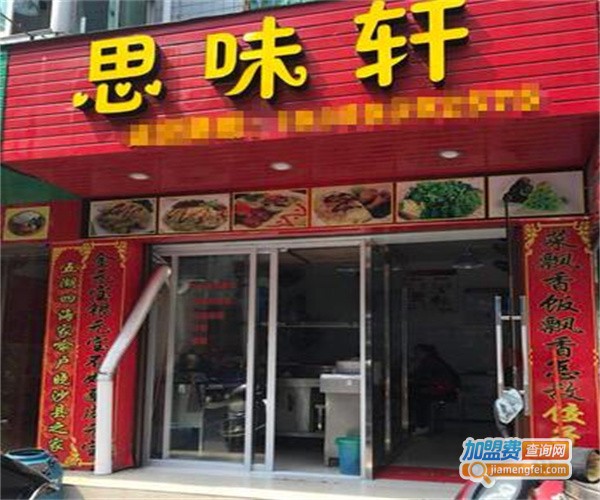 思味轩家常菜加盟费