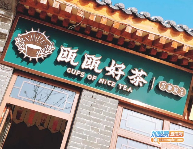 瓯瓯好茶加盟费