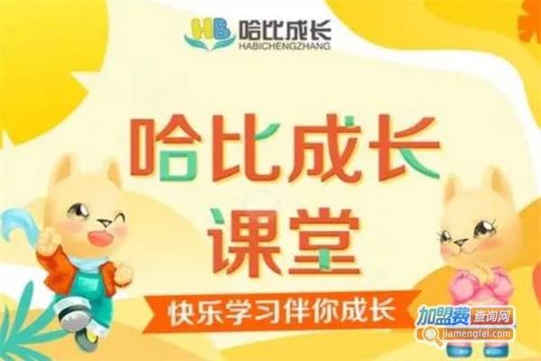 哈比成长幼小衔接加盟