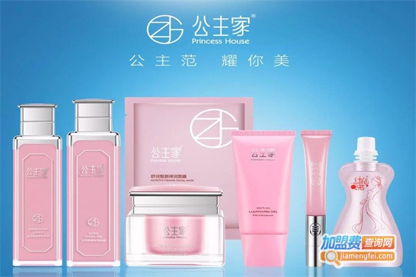 公主家护肤品加盟