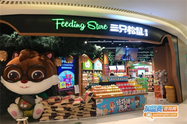 三只松鼠加盟费