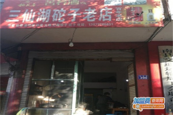 三仙湖砣子老店加盟