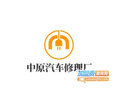中原汽车修理厂加盟费