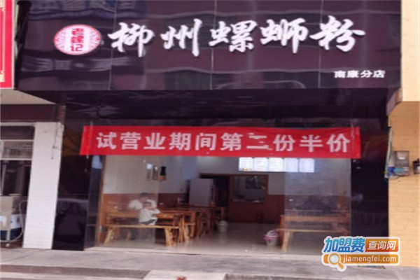 老螺记柳州螺蛳粉加盟