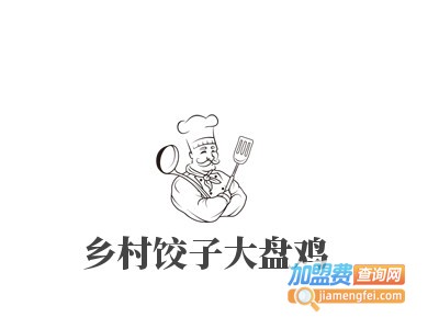 乡村饺子大盘鸡加盟费