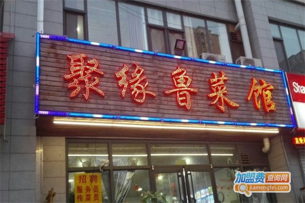 聚缘鲁菜馆加盟