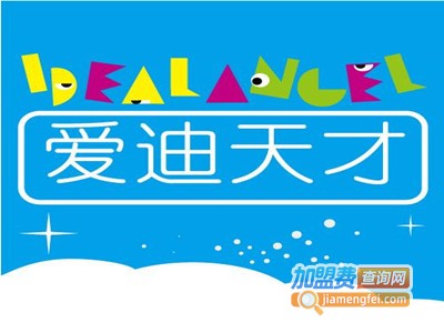 爱迪天才早教加盟费