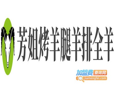 芳姐烤羊腿羊排全羊