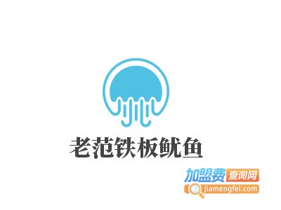 老范铁板鱿鱼加盟费