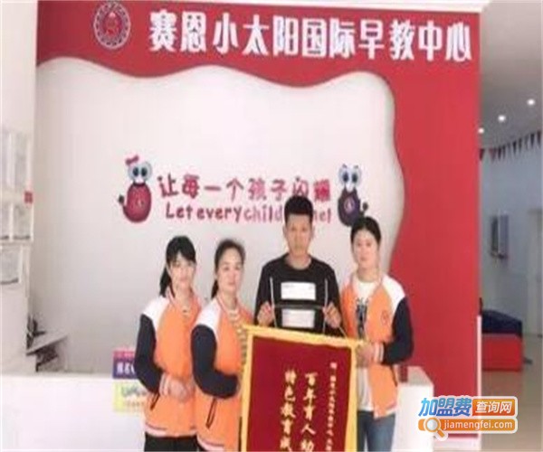 赛恩小太阳国际早教中心加盟费