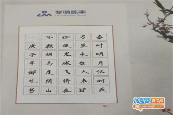黎明硬笔练字加盟
