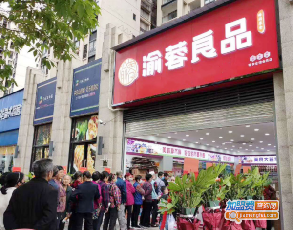 渝蓉良品加盟费