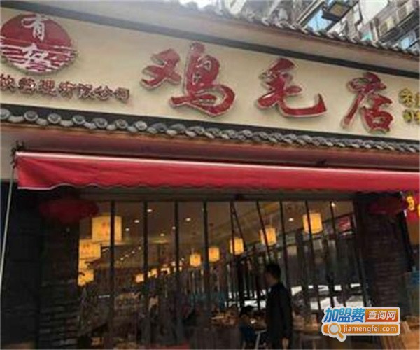 有红鸡毛店加盟费