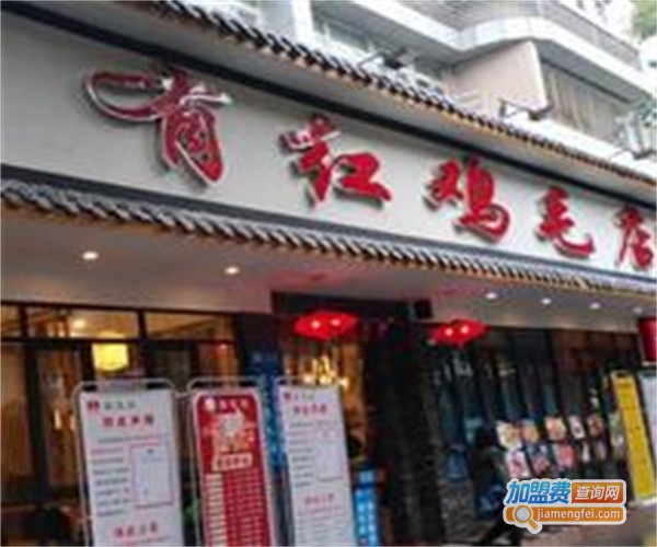 有红鸡毛店加盟费