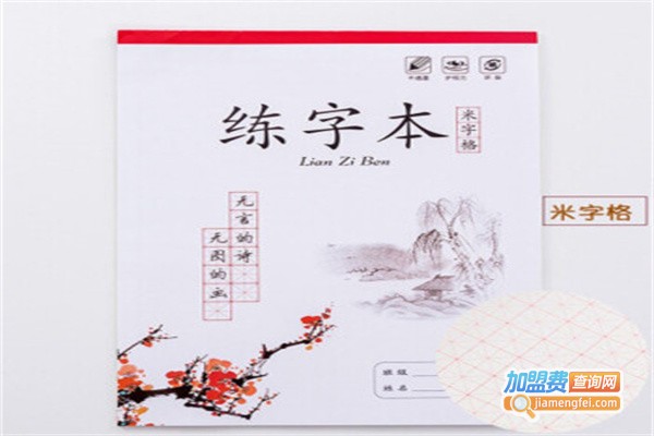 本采格练字加盟