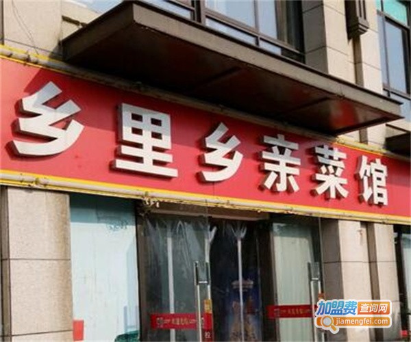 乡里乡亲小菜馆加盟费