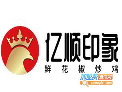 亿顺印象鲜花椒炒鸡加盟费