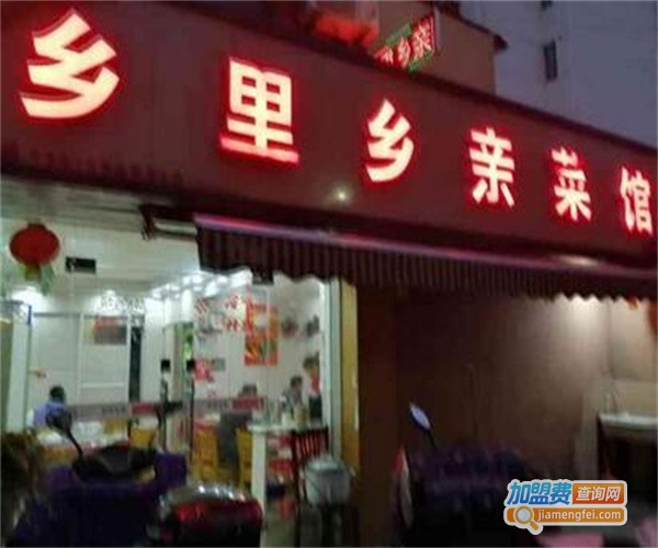 乡里乡亲小菜馆加盟费