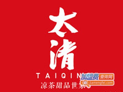 太清凉茶甜品