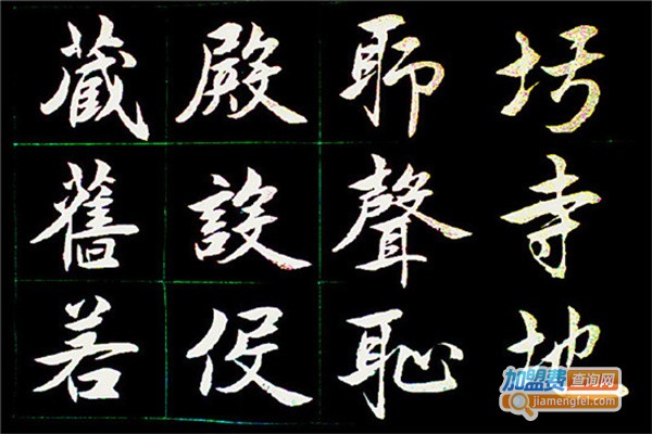 圣宫格练字加盟