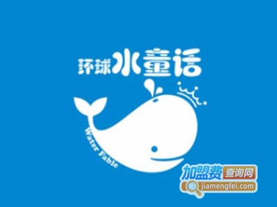 环球水童话水育早教