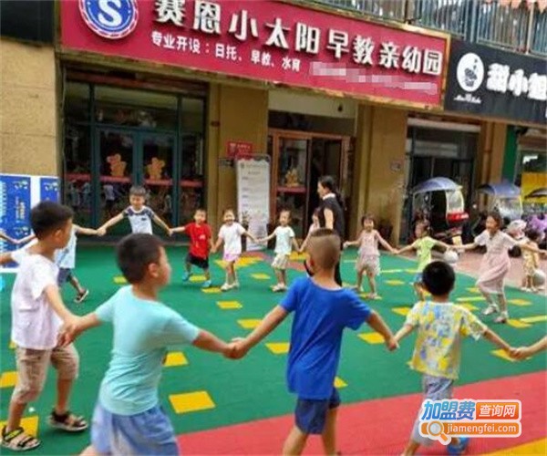 赛恩小太阳国际早教中心加盟费