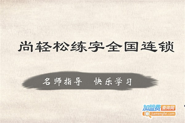尚轻松练字加盟