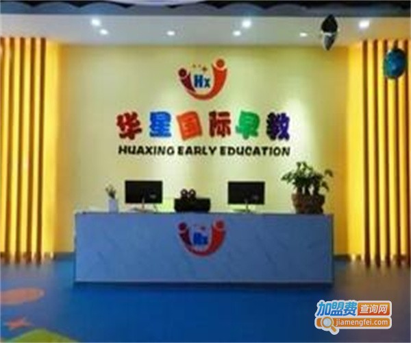 华星早教加盟费