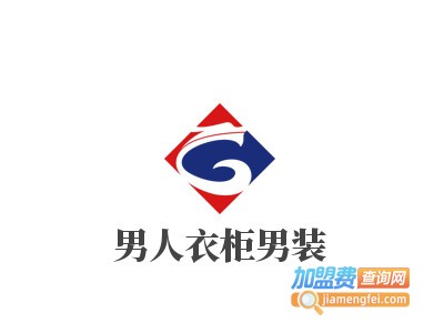 男人衣柜男装加盟费