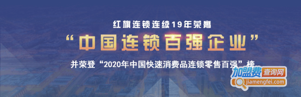红旗连锁超市加盟费
