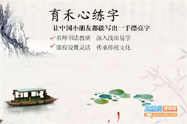 育禾心练字加盟