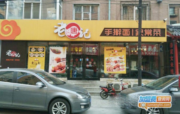 老唐记家常菜手擀面加盟费