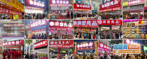 渝蓉良品加盟费