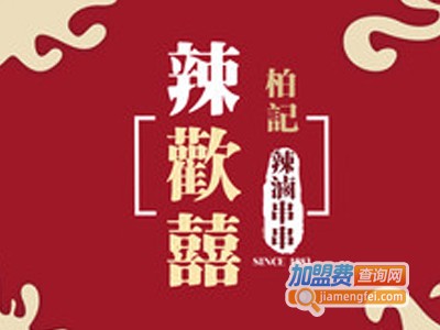 辣欢喜辣卤串串加盟费