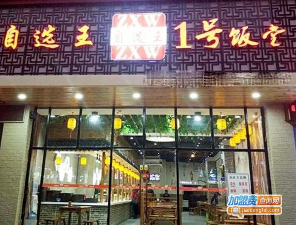 自选王1号饭堂加盟费