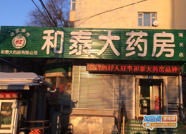和泰药房加盟