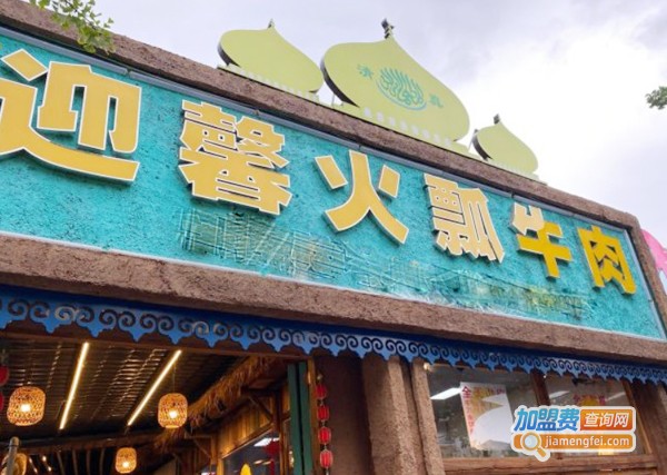 迎馨火瓢牛肉加盟费