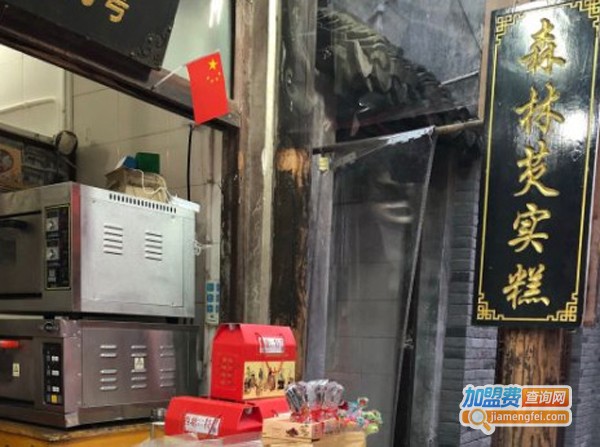 森林芡实糕坊加盟费