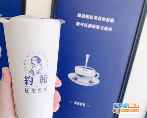 约翰红茶公司加盟费