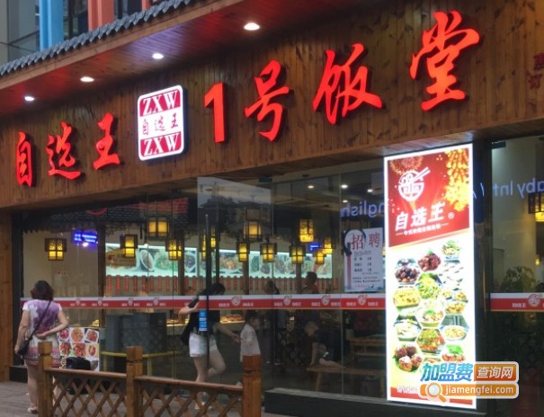 自选王1号饭堂加盟费
