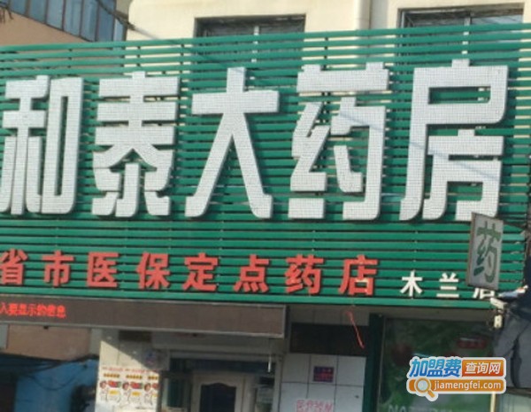 和泰药房加盟
