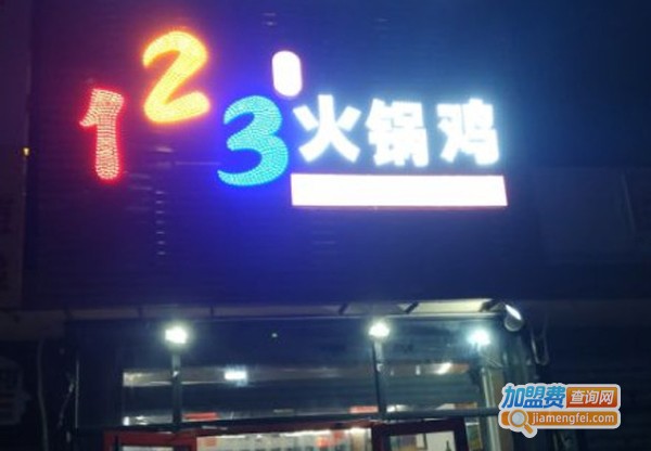 123秘制火锅鸡加盟费