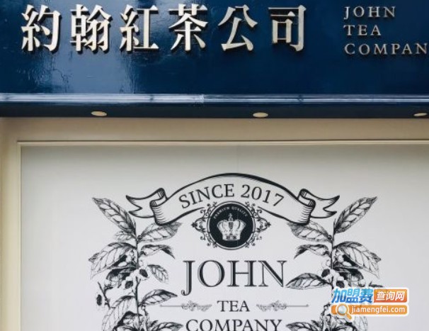 约翰红茶公司加盟费