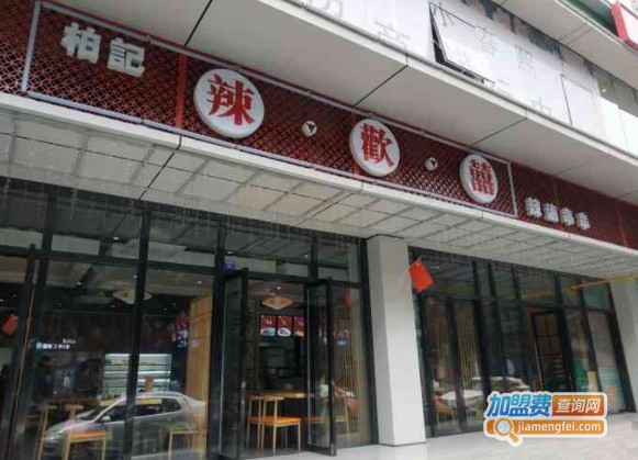 辣欢喜辣卤串串加盟费