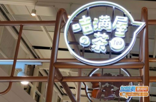 咭满屋の茶加盟费